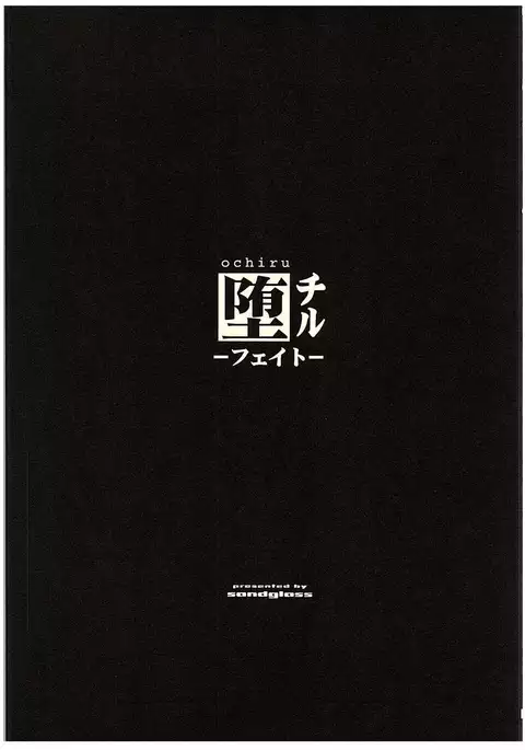 ochiru -Fate-