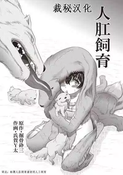 人肛飼育