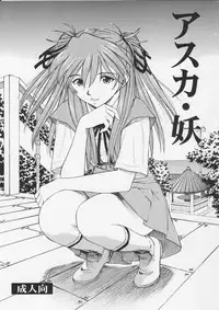 (C75) [Studio Wallaby (Kura Oh)] Asuka You (Neon Genesis Evangelion)