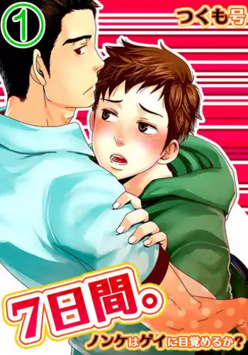 [Tsukumo Gou] 7-kakan. ~ Nonke wa Gay ni Mezameru ka? 1 | 7 DAYS. ~ Can I Turn Gay in Seven Days? 1 [English] {Zandy no Fansub} [Decensored] [Digital]