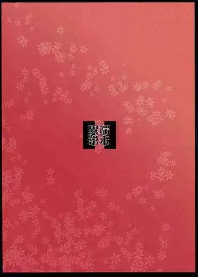 (C95) [Tanmatsu Ijou (BadHanD)] Byakko no Mori Sono Juuichi [Chinese] [甜族星人x我不看本子个人汉化]