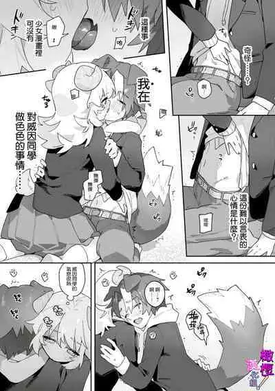 hitsuji-chan wa shōjo manga mitaina koigashitai!｜「小山羊想谈一场少女漫画般的恋爱！」