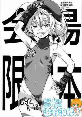 (C92) [Goshujinsama no Omochabako (hal)] C92 Kaijou Gentei Hon (Youjo Senki) [Chinese] [沒有漢化]