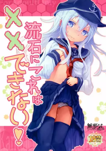 (C91) [Tokusen Ohinasama (Ohiensis)] Sasuga ni Kore wa XX Dekinai! (Kantai Collection -KanColle-) [Chinese] [無邪気漢化組]