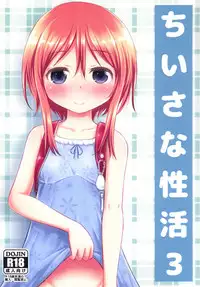 (C88) [Kidoukan (Kidou Muichi)] Chiisana Seikatsu 3 [Chinese] [CE汉化组]
