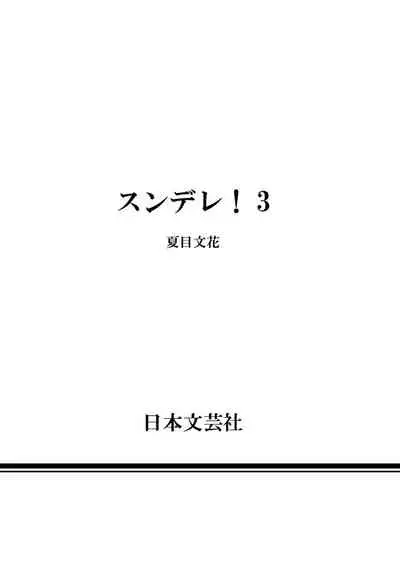 [Natsume Fumika] Sundere! Vol. 03