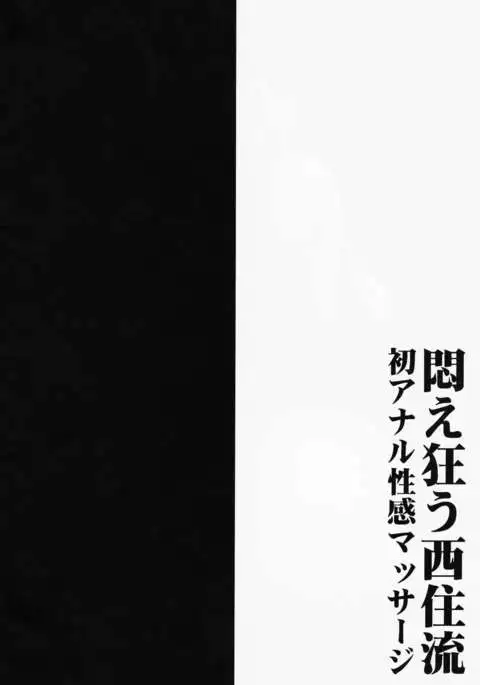 Modaekuruu Nishizumi-ryuu Hatsu Anal Seikan Massage