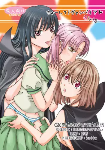 [peachpulsar (Mira)] Chuu Shite! Vampire Girls [Chinese] [G&南音的百合豆腐磨坊] [Digital]
