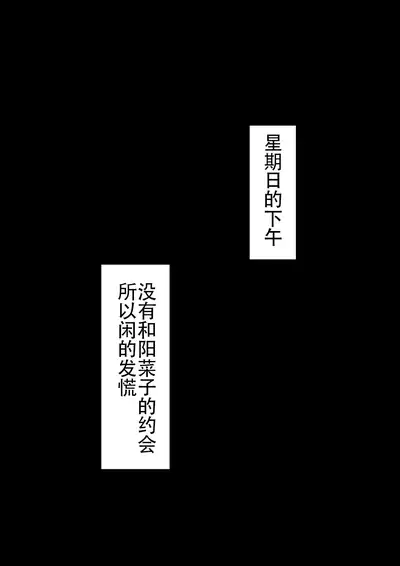 [ネトラレの民] 『もしも…』～陽菜子？の裏垢～（鸡儿勃特汉化）
