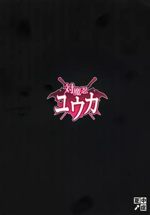 Taimanin Yuuka