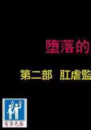[不自然動物保護団体 (鳴海也)] 隣の清楚な委員長～こんなにスケベなおちんちんは私が管理します～ [中国翻訳]