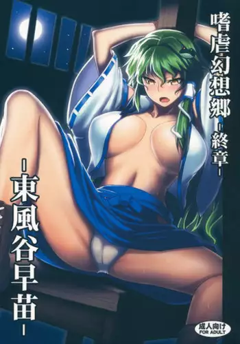 (Reitaisai 10) [Avion Village (Johnny)] Shigyaku Gensoukyou Shuushou -Kochiya Sanae- (Touhou Project)