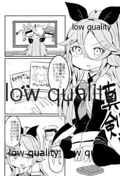 山風ちゃんサカリパークだよ♡