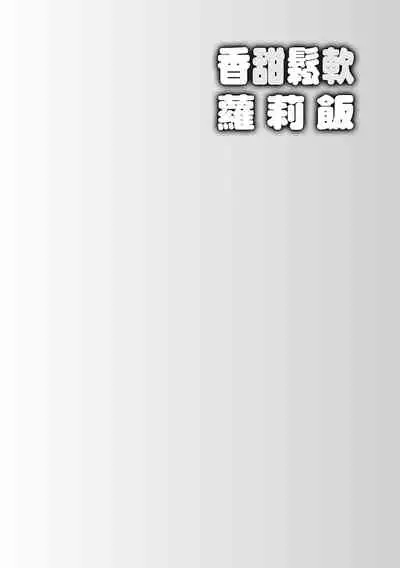 [Ueda Yuu] Loli Kuri Gohan | 香甜鬆軟蘿莉飯 [Chinese] [Digital]