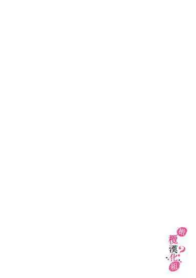 [Enya Maru] Ore no Oppai Sukinan desho?01-08| 你喜欢我的胸对吧? 01-08[Chinese] [橄榄汉化组]