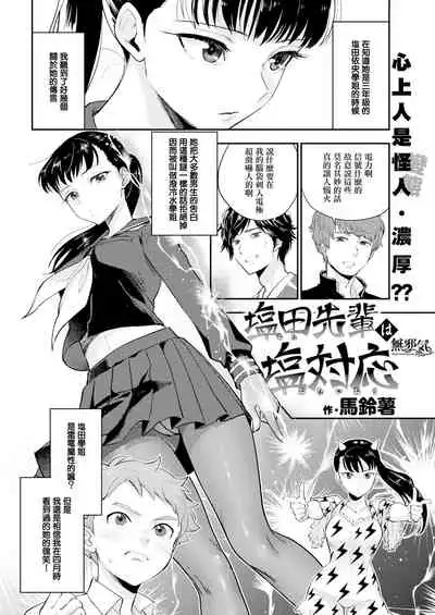 Shiota-senpai wa Shiotaiou
