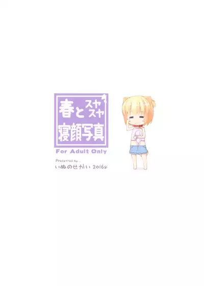 (C91) [Inu no Sekai (Inuarasi)] Haru to Suyasuya Negao Shashin [Chinese] [无毒汉化组]