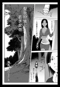 [chopako] 髪我狩族と若き女帝