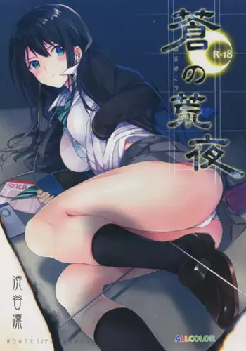 (C88) [ROUTE1 (Taira Tsukune)] Ao no Arano (THE IDOLM@STER CINDERELLA GIRLS)
