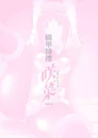 [Hime GEAR] Kikou Tokusou Cyborg Sakina vol. 2
