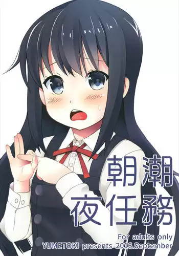 [Yumetoki (Osanai Mujica)] Asashio Yoru Ninmu (Kantai Collection -KanColle-) [Digital]