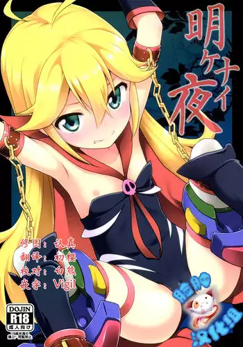 Akenai Yoru wo Owarasete…. | 重新照亮这无尽的黑夜…。