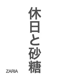 [ZARIA (Zariya Ranmaru)] Kyuujitsu to Satou [English] [Pandy]