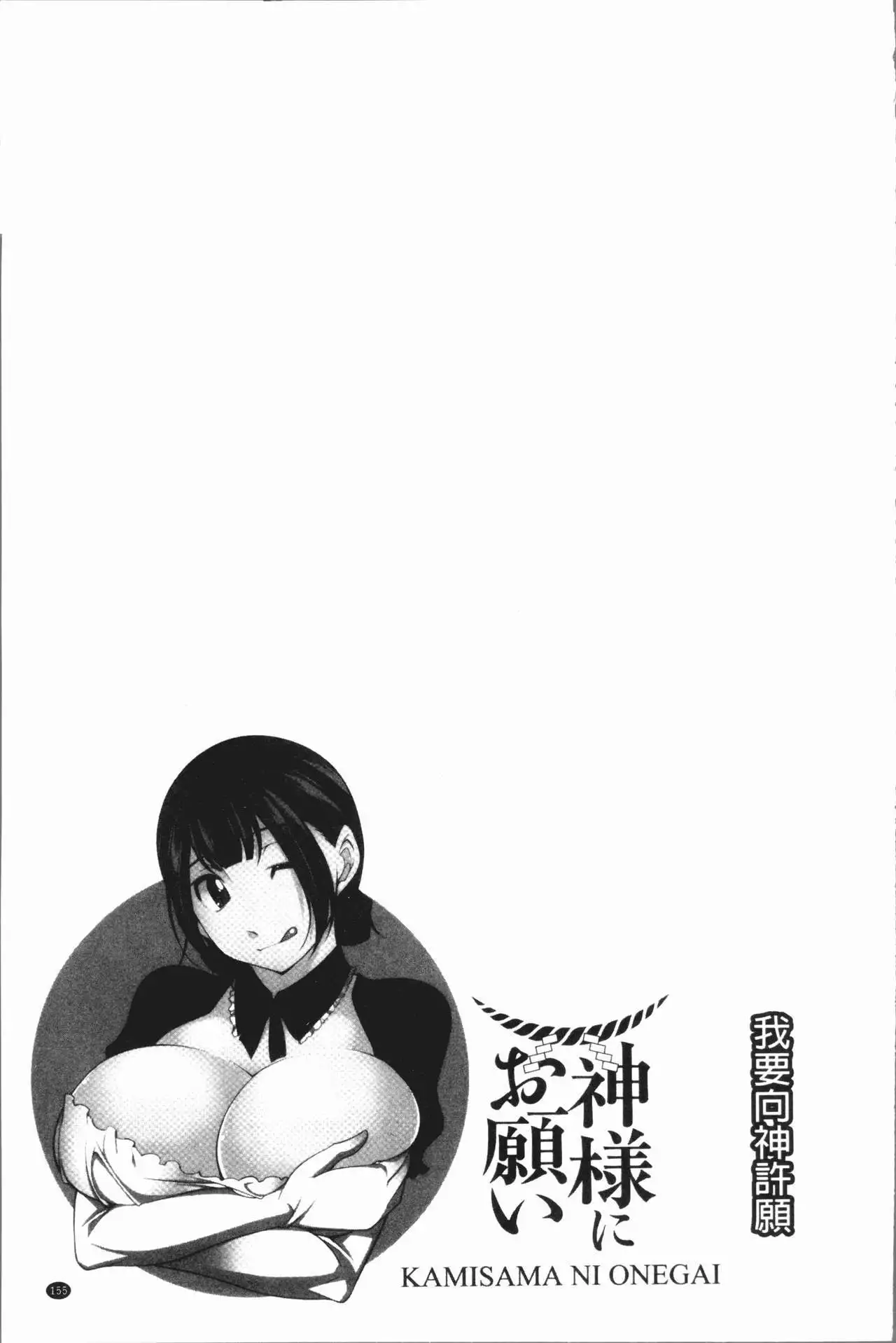 Kamisama ni Onegai | 神明前許願望