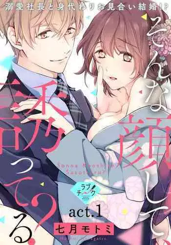 [Shichigatsu Motomi] Sonna Kao shite, Sasotteru? ~Dekiai Shachou to Migawari Omiaikekkon!?~ 1-10| 這種表情，在誘惑我嗎？~溺愛社長和替身相親結婚！？ [Chinese] [拾荒者汉化组]
