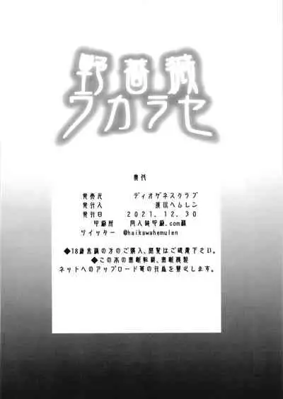 Nobara Wakarase | 野薔薇的凌辱