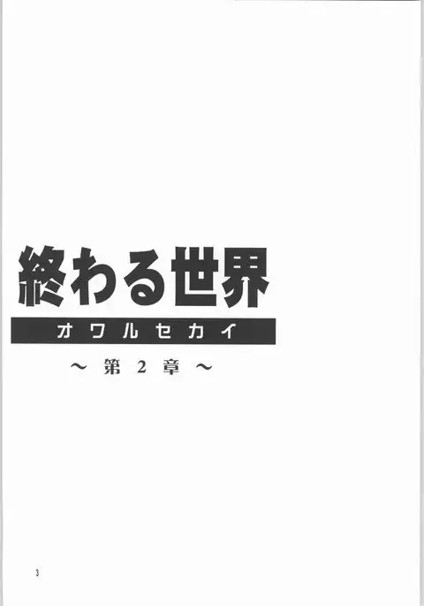 Owaru Sekai Dai-2-shou