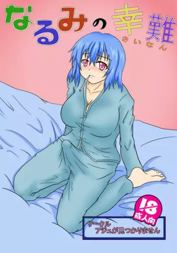 Sensitive de wa Arimasen! | 才没感觉到敏感!