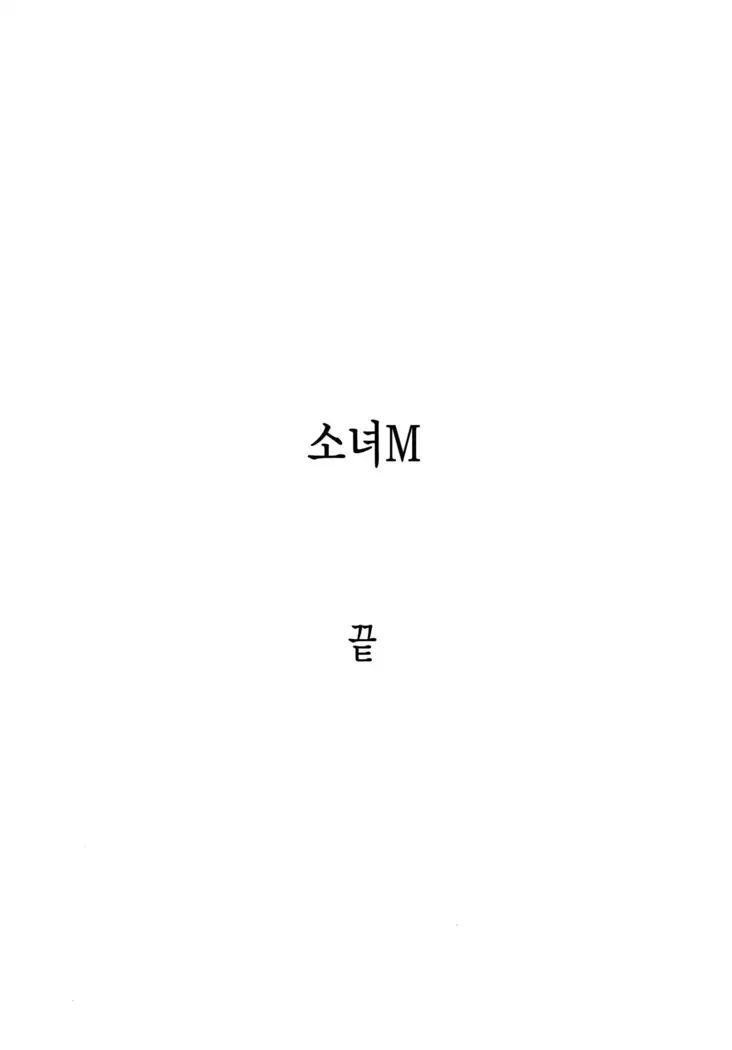 Shoujo M -ep.END-