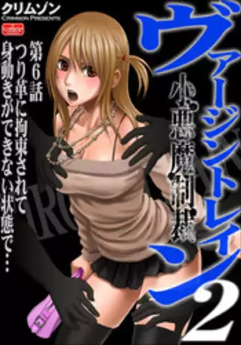 [Crimson (Carmine)] Virgin Train Soushuuhen ~First Volume~
