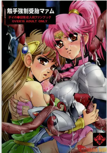 [Suesan] Maam no Daibouken ~Dotou Hen~ (Dragon Quest Dai no Daibouken)
