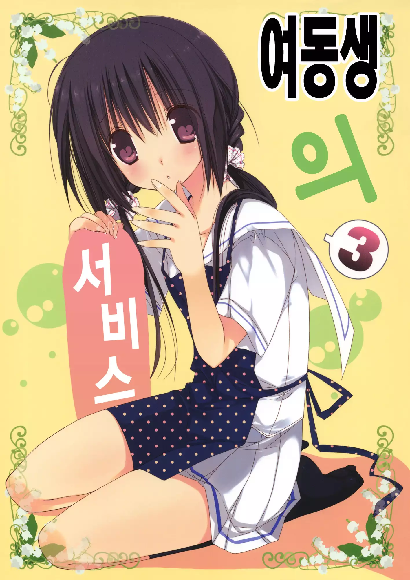 Imouto no Otetsudai