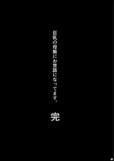 Kyonyuu no Oyako ni Osewa ni Nattemasu. Harem Hen