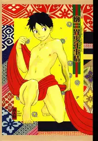 (C74) [Pleasure Hunter (Morino Yumi)] Kuruwa Sangai Shounen Jijou