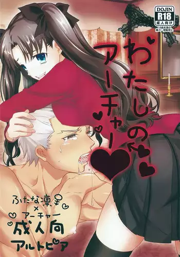 [Altopia (Alto)] おねだりしてみろよ、アーチャー!! (Fate/stay night)