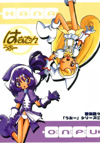 (C62) [RPG COMPANY2 (Kanraku Touwe)] HANA tan ONPU (Ojamajo Doremi)