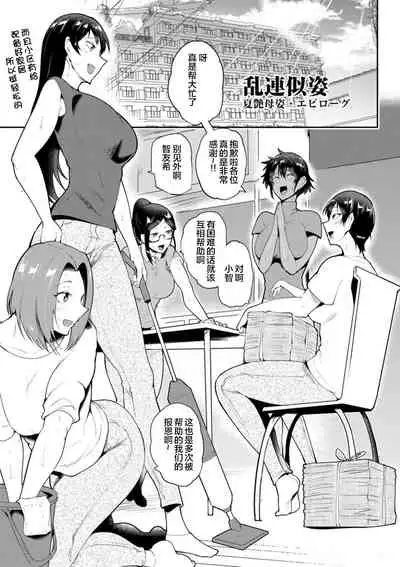 乱連似姿 Kaenboshi・エピローグ