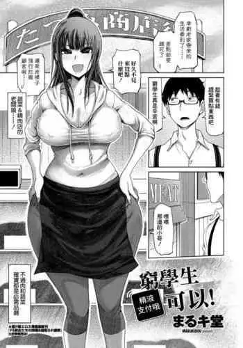 Binbou Gakusei-san wa S Barai de OK yo! | 窮學生精液支付哦可以!
