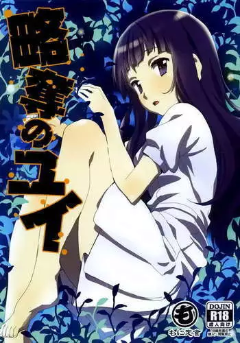 タダマン化（催●） ～茜屋柚乃の場合～