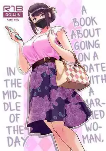 [Kayoudou (Matsuka)] Hitozuma to Hiruma kara Date suru Hon | A Book About Going On A Date With A Married Woman, In The Middle Of The Day. [English] [GehLuki]