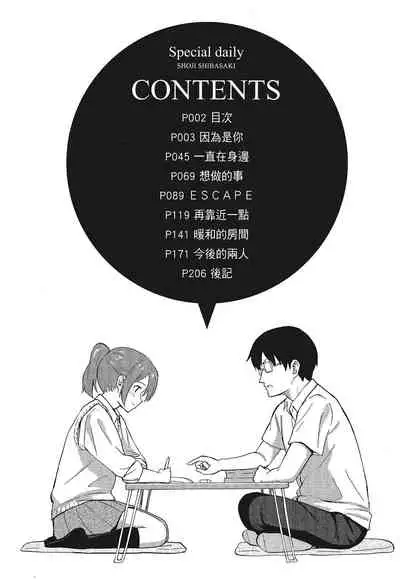 [柴崎ショージ]特別的每一天