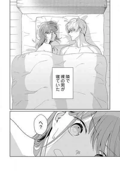 あの夜、覚えてますか？ 〜私にだけ激甘な春日くんと、体からのなりゆき交際〜 1-2