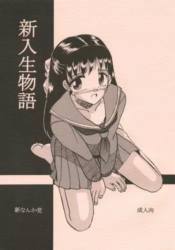 [Shin Nanka Tou (Mumei)] Shinnyuusei Monogatari 2