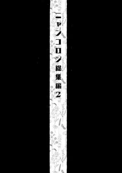 Nyancology Soushuuhen 2