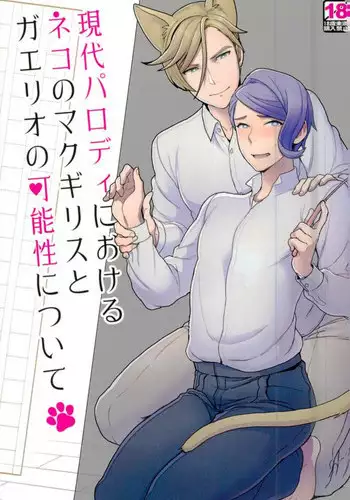 (C91) [Sayonara Hornet (Yoshiragi)] Gendai Parody ni Okeru Neko no McGillis to Gaelio no Kanousei ni Tsuite (Mobile Suit Gundam Tekketsu no Orphans)