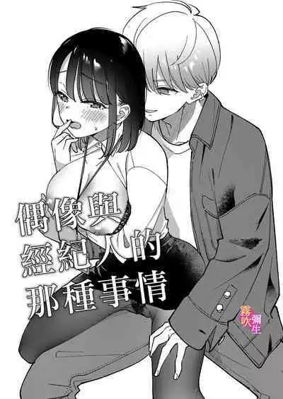Aidoru To Maneejaa No Are Jijou| 偶像與經紀人的那種事情